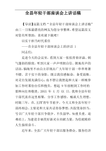 全县年轻干部座谈会上讲话稿