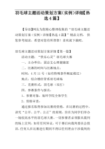 羽毛球主题活动策划方案（实例）详细【热选4篇】
