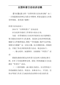 全国科普日活动讲话稿