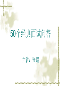 面试技巧_50个经典情况的问答