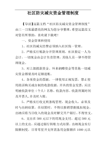 社区防灾减灾资金管理制度