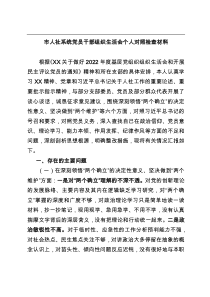 市人社系统党员干部组织生活会个人对照检查材料