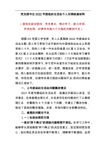 2023党支部书记组织生活会个人对照检查材料政治信仰党员意识理论学习能力本领作用发挥纪律作风等六个方