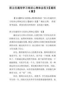 班主任通用学习培训心得体会范文【通用4篇】