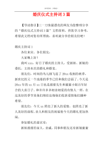 婚庆仪式主持词3篇