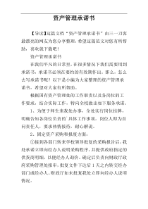 资产管理承诺书
