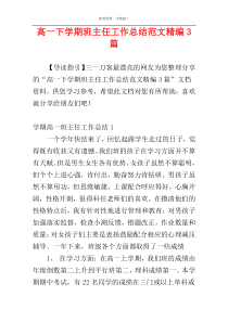 高一下学期班主任工作总结范文精编3篇