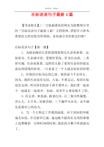 目标语录句子最新4篇
