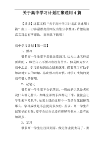 关于高中学习计划汇聚通用4篇