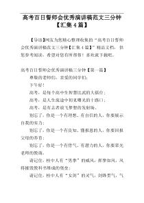 高考百日誓师会优秀演讲稿范文三分钟【汇集4篇】
