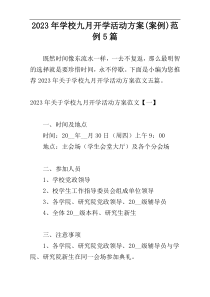 2023年学校九月开学活动方案(案例)范例5篇