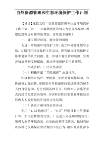 自然资源管理和生态环境保护工作计划