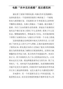 电影“肖申克的救赎”观后感范例