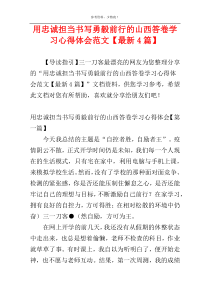 用忠诚担当书写勇毅前行的山西答卷学习心得体会范文【最新4篇】