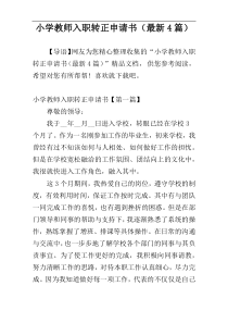 小学教师入职转正申请书（最新4篇）