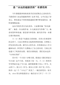 读“永远的超级四班”有感范例