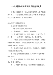 幼儿园图书室管理人员岗位职责