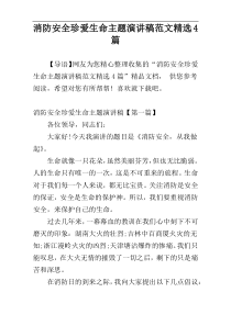 消防安全珍爱生命主题演讲稿范文精选4篇