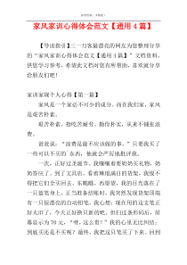 家风家训心得体会范文【通用4篇】