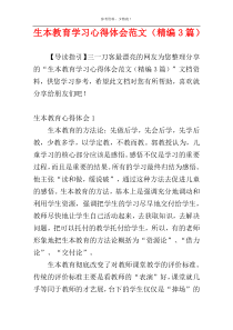 生本教育学习心得体会范文（精编3篇）