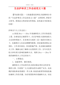 生态护林员工作总结范文5篇