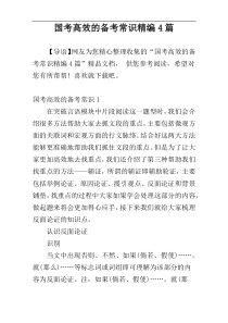 国考高效的备考常识精编4篇