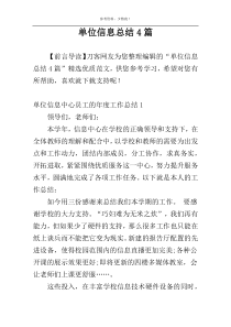 单位信息总结4篇