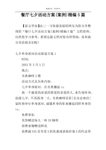餐厅七夕活动方案(案例)精编5篇
