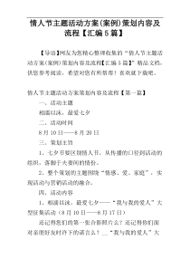 情人节主题活动方案(案例)策划内容及流程【汇编5篇】