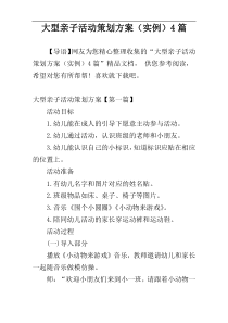 大型亲子活动策划方案（实例）4篇