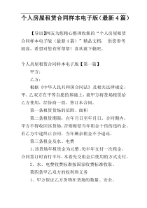 个人房屋租赁合同样本电子版（最新4篇）