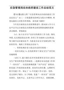 应急管理局法治政府建设工作总结范文