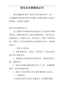 校车安全管理协议书