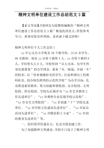 精神文明单位建设工作总结范文3篇