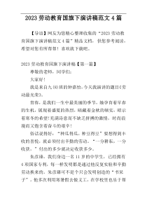 2023劳动教育国旗下演讲稿范文4篇