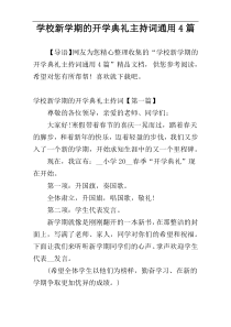 学校新学期的开学典礼主持词通用4篇