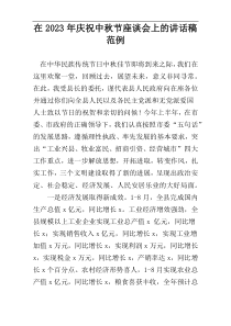 在2023年庆祝中秋节座谈会上的讲话稿范例