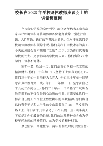 校长在2023年学校退休教师座谈会上的讲话稿范例