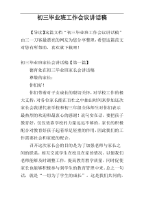 初三毕业班工作会议讲话稿