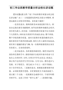 初三毕业班教学质量分析会校长讲话稿