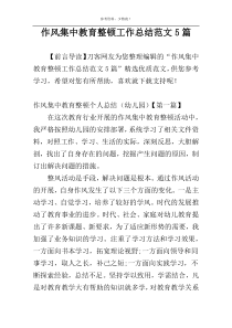 作风集中教育整顿工作总结范文5篇