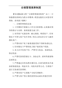 合规管理规章制度