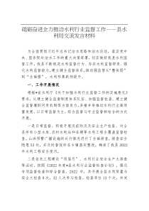 砥砺奋进全力推动水利行业监督工作县水利局交流发言材料