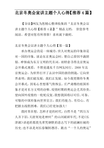 北京冬奥会宣讲主题个人心得【推荐4篇】