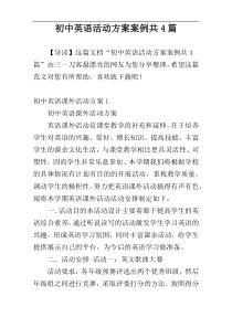 初中英语活动方案案例共4篇
