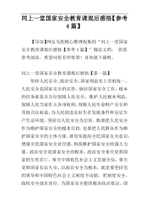 同上一堂国家安全教育课观后感悟【参考4篇】
