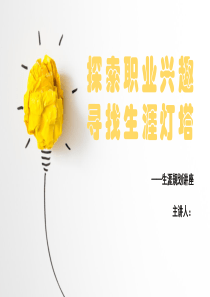 探索职业兴趣寻找生涯灯塔
