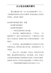 办公室总结稿件撰写