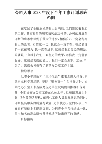 公司人事2023年度下半年工作计划思路范例