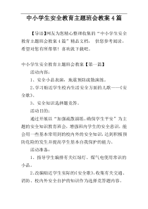 中小学生安全教育主题班会教案4篇